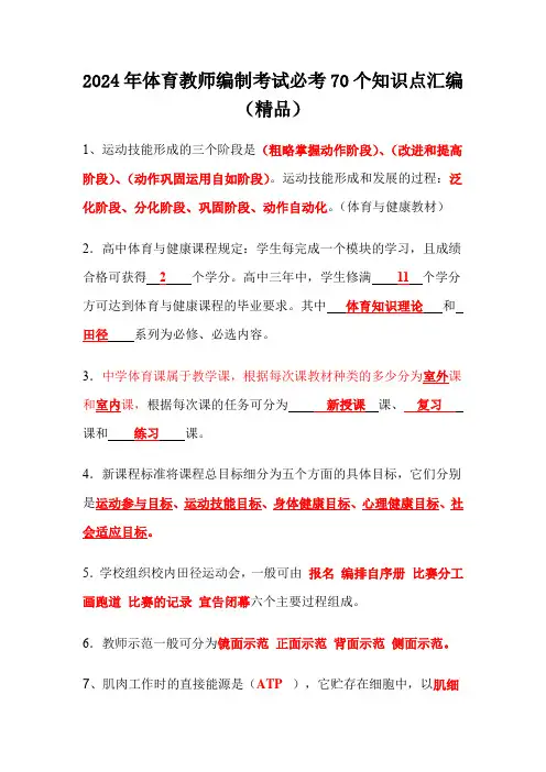 2024年体育教师编制考试必考70个知识点汇编(精品)