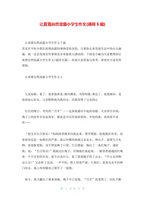 让真情自然流露小学生作文(通用5篇)