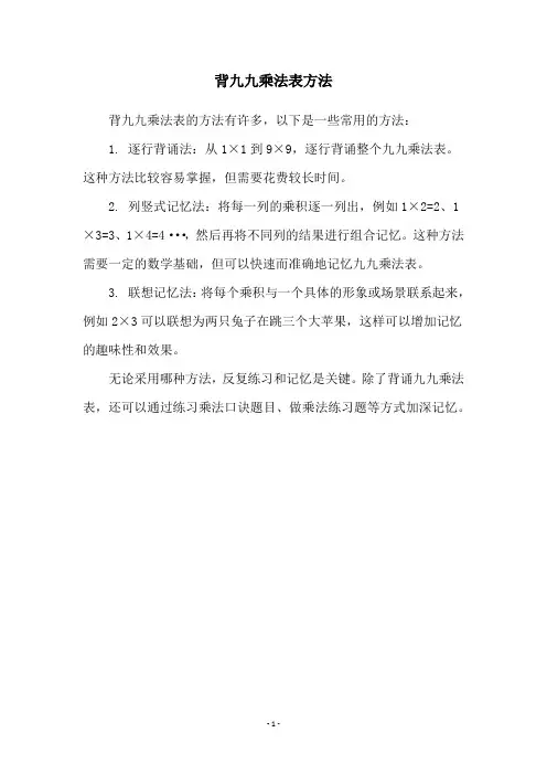 背九九乘法表方法