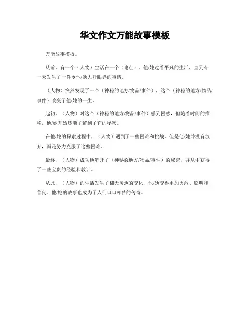 华文作文万能故事模板