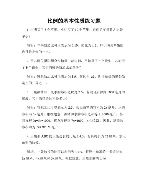 比例的基本性质练习题