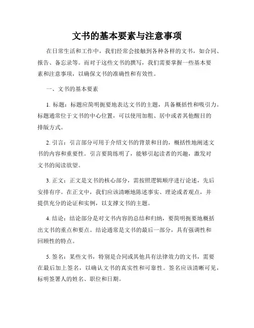 文书的基本要素与注意事项