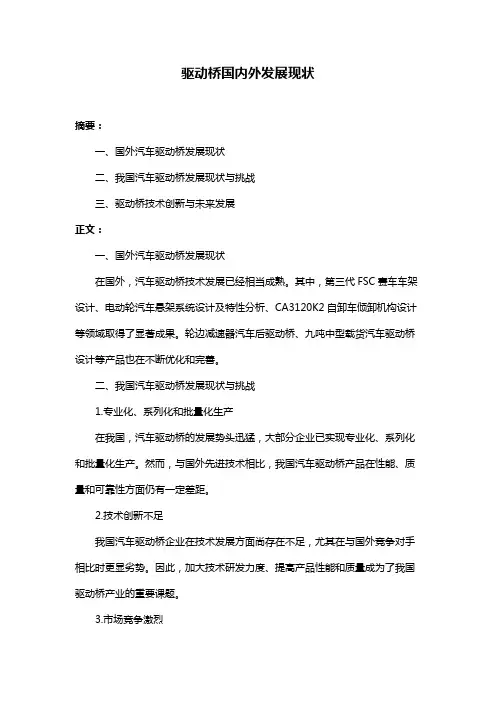 驱动桥国内外发展现状