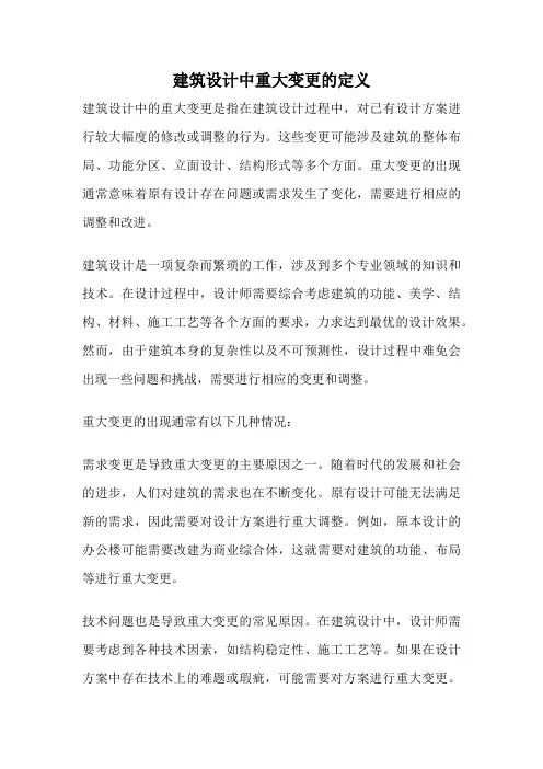 建筑设计中重大变更的定义