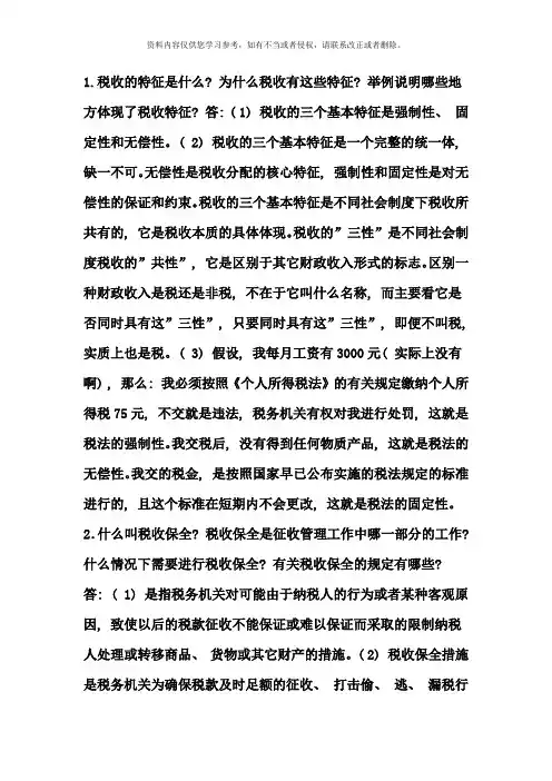 春电大税收基础形成性考核答案