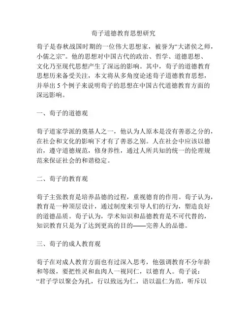荀子道德教育思想研究