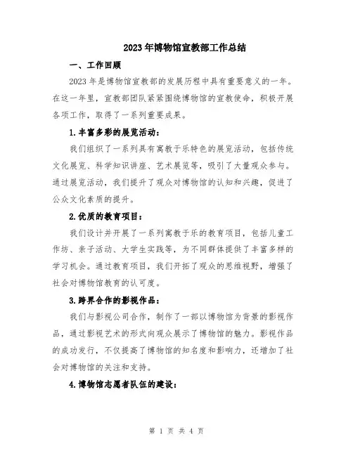 2023年博物馆宣教部工作总结