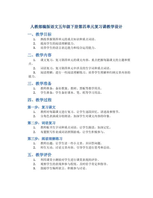 人教部编版语文五年级下册第四单元复习课教学设计