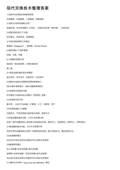 现代交换技术整理答案