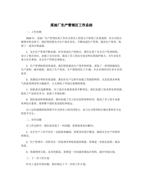 采油厂生产管理区工作总结