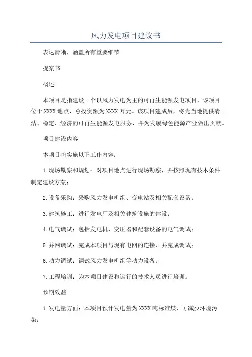风力发电项目建议书