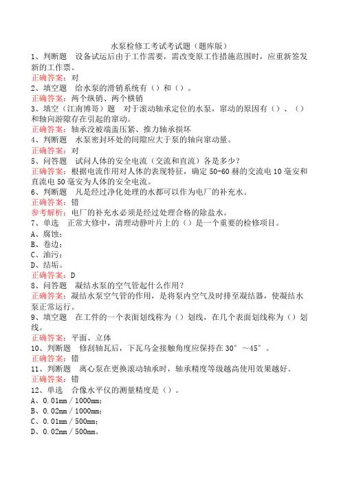 水泵检修工考试考试题(题库版)