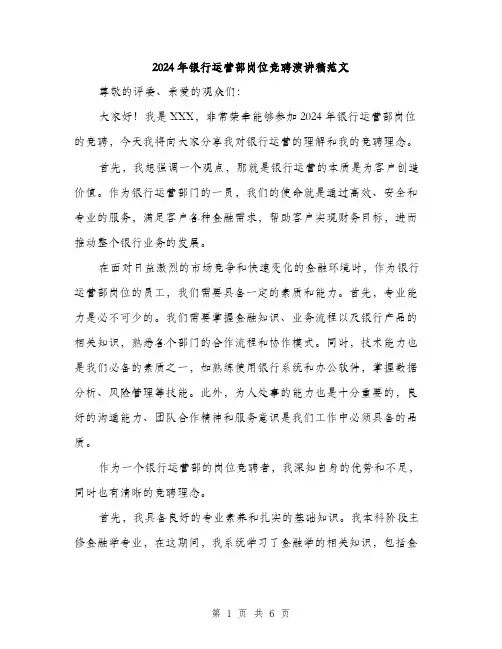 2024年银行运营部岗位竞聘演讲稿范文(三篇)