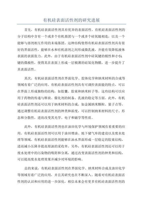 有机硅表面活性剂的研究进展