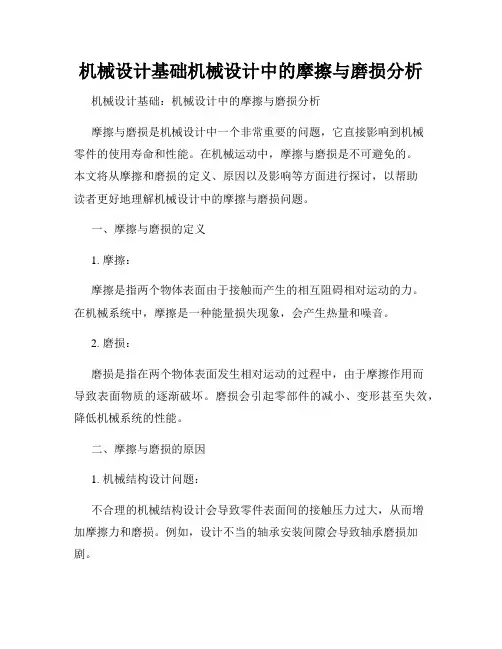 机械设计基础机械设计中的摩擦与磨损分析