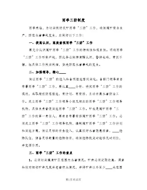 雨季三防制度(4篇)