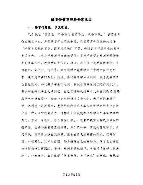 班主任管理经验分享总结(4篇)