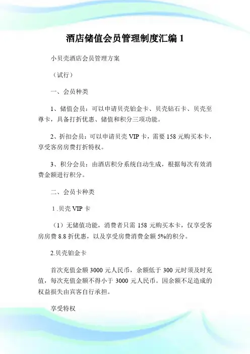 酒店储值会员管理制度汇编1.doc