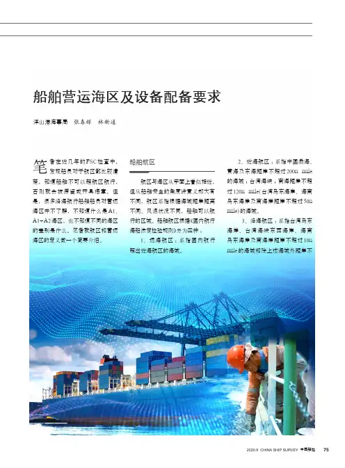 船舶营运海区及设备配备要求