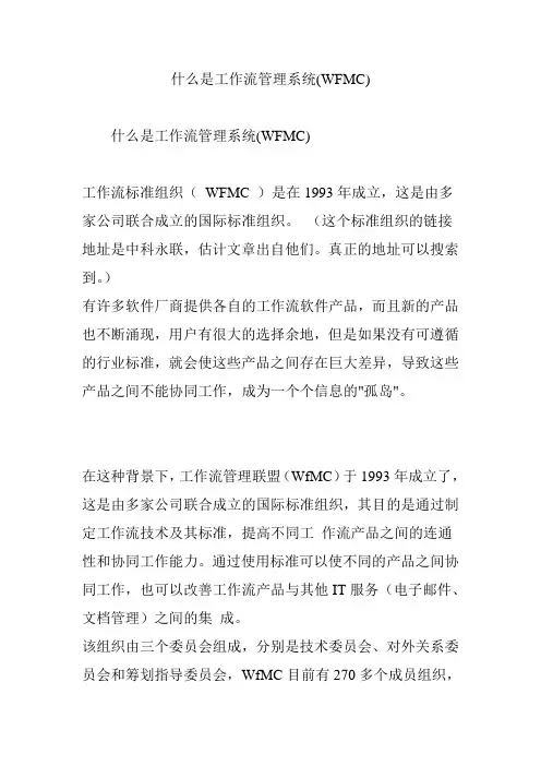 什么是工作流管理系统(WFMC)