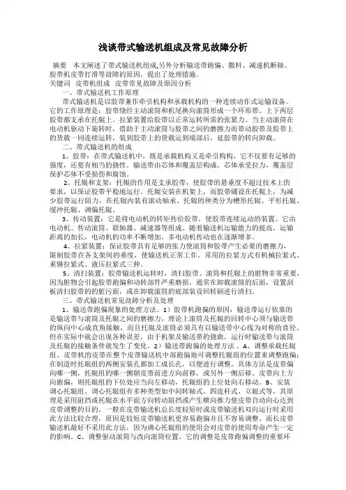 浅谈带式输送机组成及常见故障分析