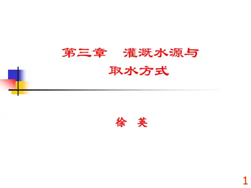 第三章灌溉水源与取水方式(1)