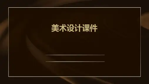 美术设计课件