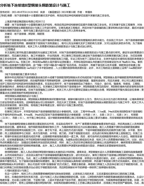 分析地下连续墙H型钢接头钢筋笼设计与施工