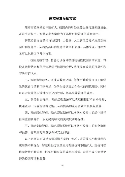 高校智慧后勤方案