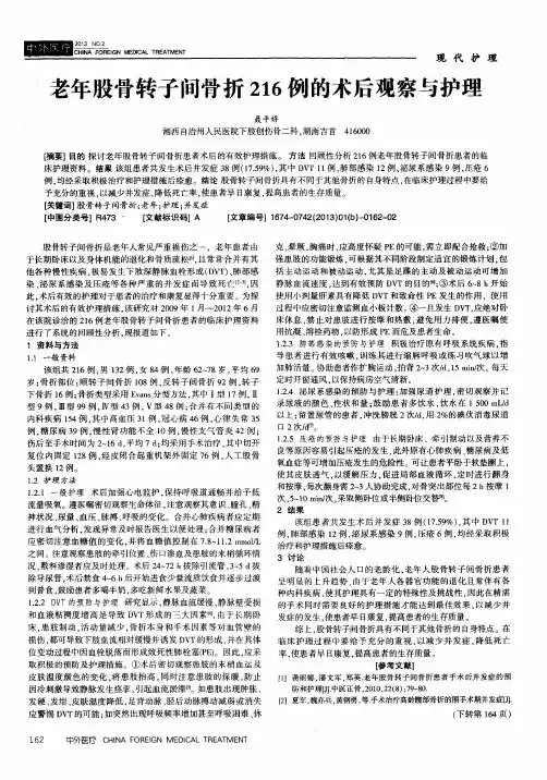 老年股骨转子间骨折216例的术后观察与护理