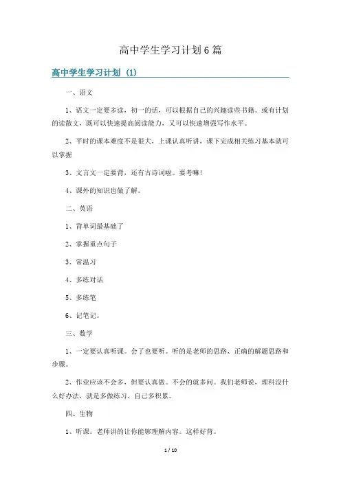 高中学生学习计划6篇
