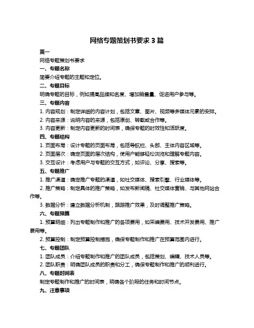 网络专题策划书要求3篇