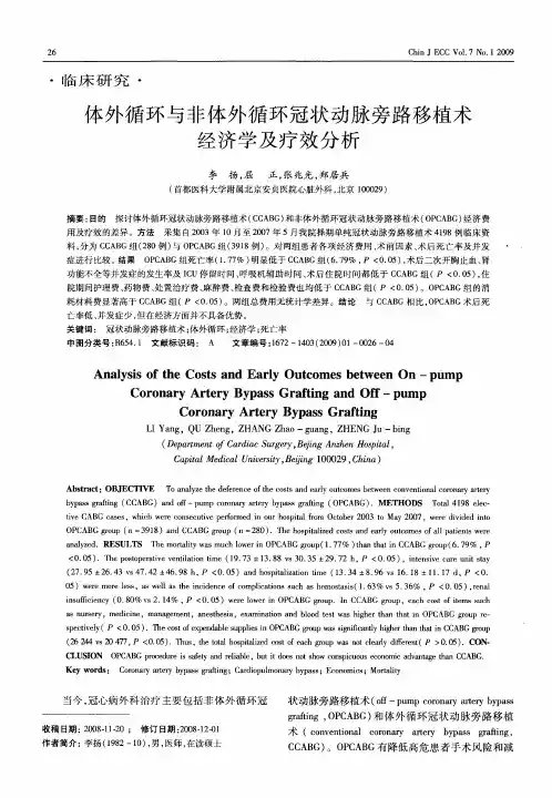 体外循环与非体外循环冠状动脉旁路移植术经济学及疗效分析