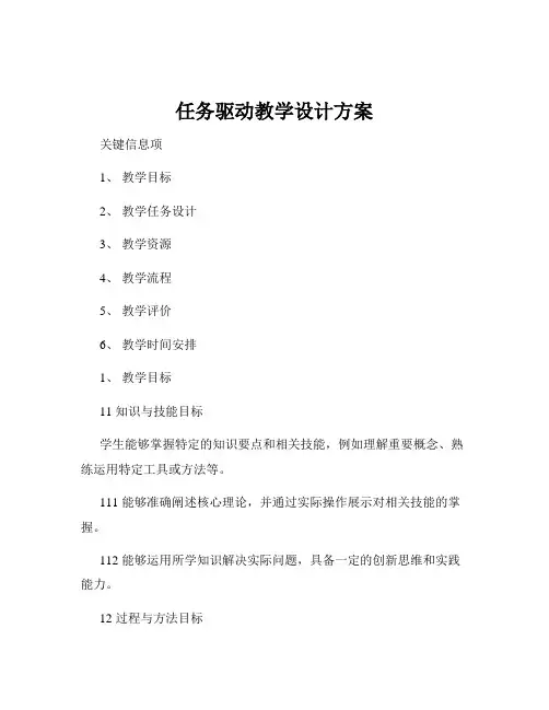任务驱动教学设计方案