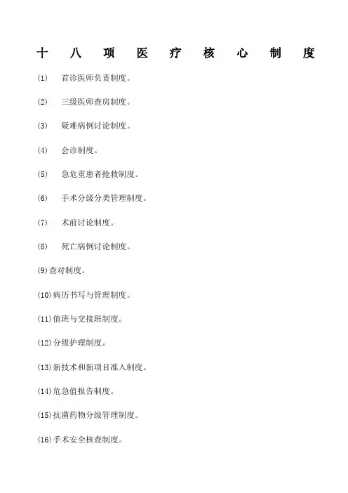 十八项医疗核心制度