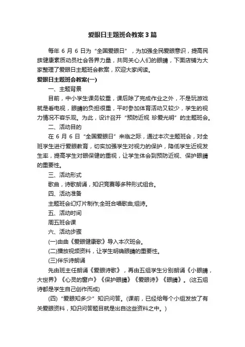 爱眼日主题班会教案3篇