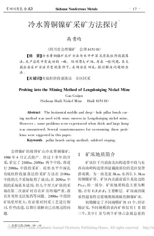 冷水箐铜镍矿采矿方法探讨_高贵均