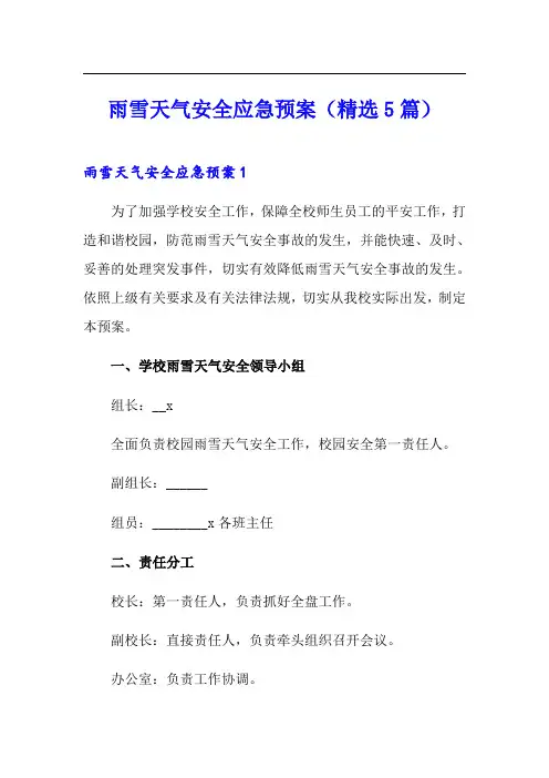 雨雪天气安全应急预案(精选5篇)