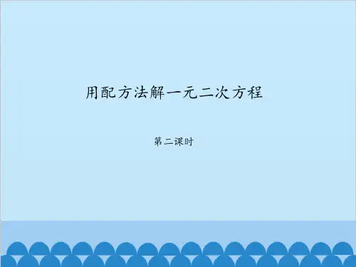用配方法解一元二次方程第二课时