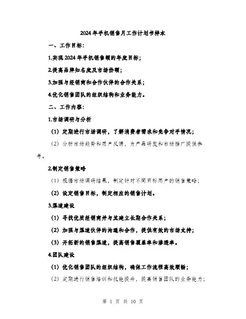 2024年手机销售月工作计划书样本(三篇)