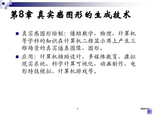 教案真实感图形的生成技术精讲PPT课件