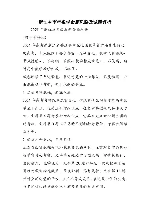 浙江省高考数学命题思路及试题评析