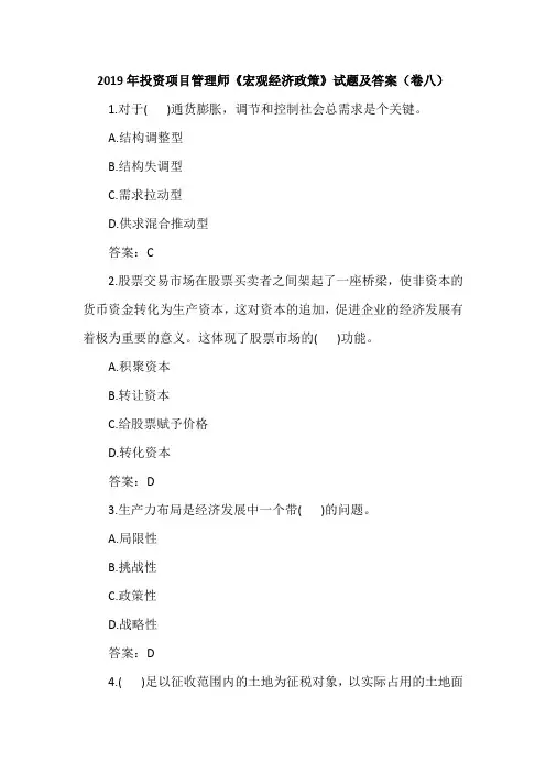 2019年投资项目管理师《宏观经济政策》试题及答案(卷八)