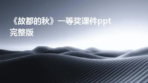 《故都的秋》一等奖课件ppt完整版