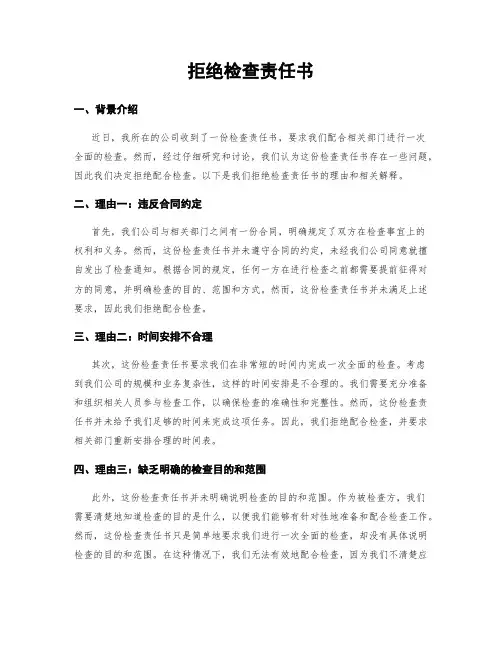拒绝检查责任书