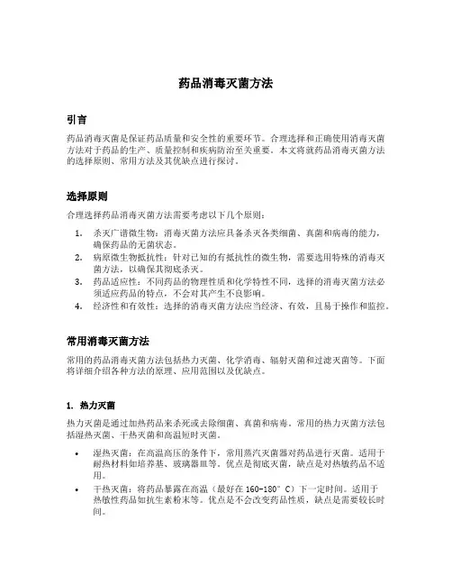 药品消毒灭菌方法