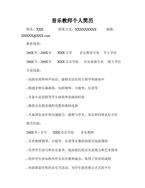音乐教师个人简历