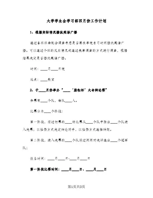 大学学生会学习部四月份工作计划（2篇）