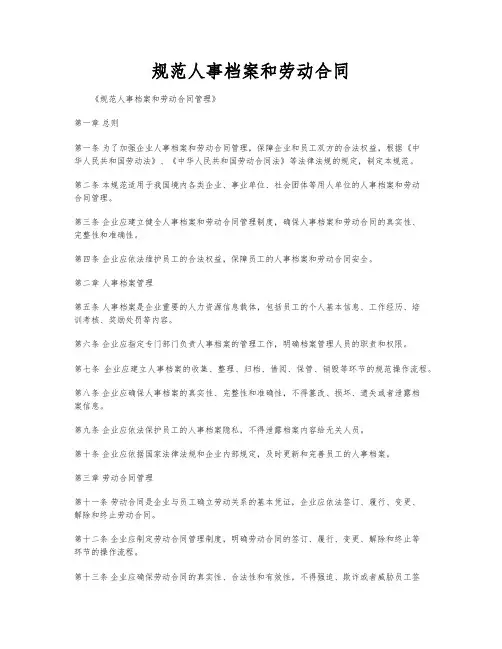 规范人事档案和劳动合同