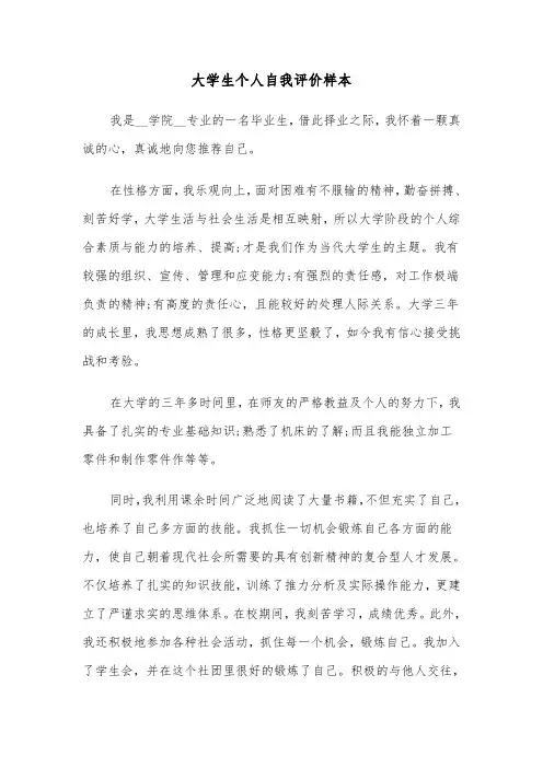 大学生个人自我评价样本（五篇）